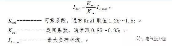 继电保护整定基本的计算原则，收藏！