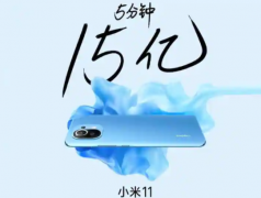 小米在5分钟内卖出了350,000台小米Mi 11智能