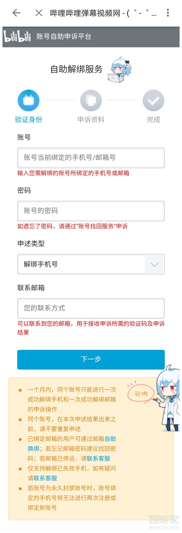 数码知识：b站怎么解绑手机号码